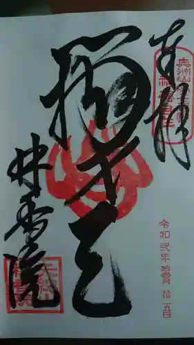 林香院の御朱印