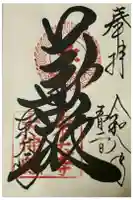 東大寺の御朱印