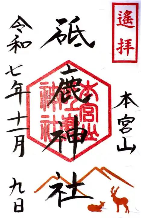砥鹿神社(里宮)の御朱印