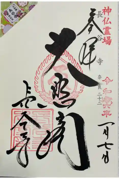 長谷寺の御朱印