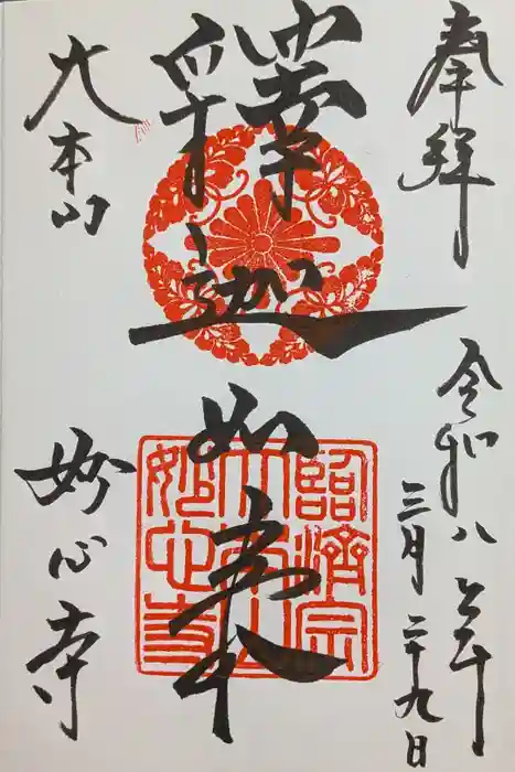 妙心寺（妙心禅寺）の御朱印