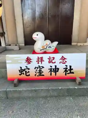 蛇窪神社(東京都)