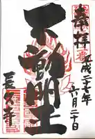 長久寺の御朱印