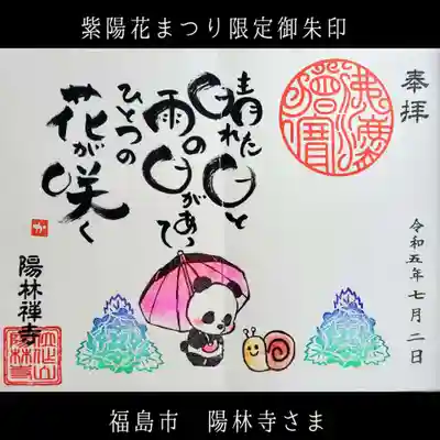 陽林寺(福島県)