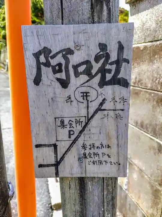 阿口社(赤坂町)のその他建物