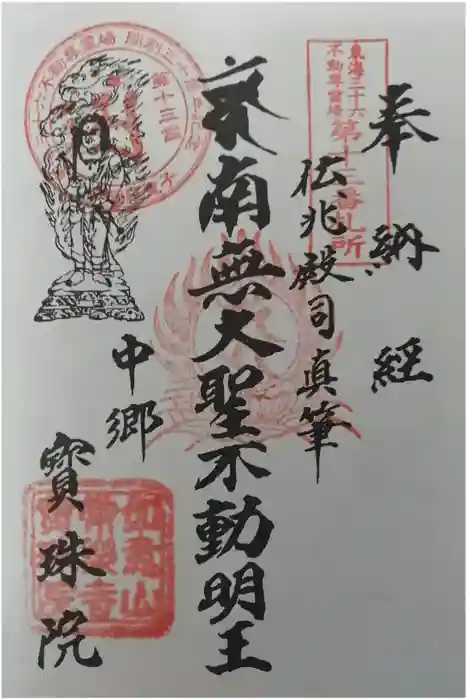 寳珠院（常楽寺）の御朱印