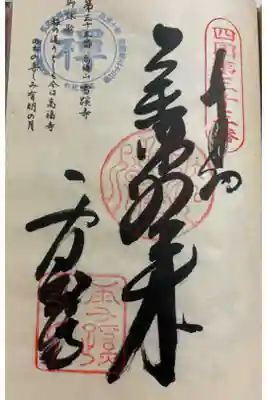 雪蹊寺の御朱印