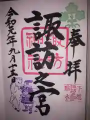 駒木諏訪神社の御朱印