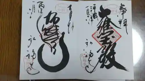 弘福寺の御朱印