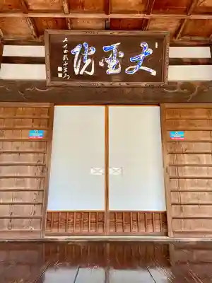 大聖院(茨城県)