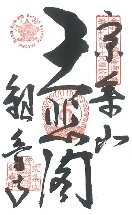 最上三十三観音巡礼の御朱印