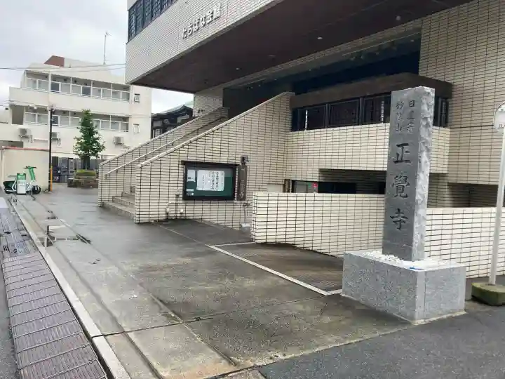 正覚寺(東京都)