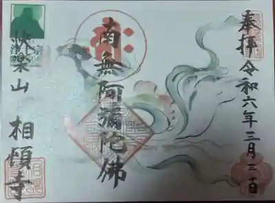 相頓寺(埼玉県)