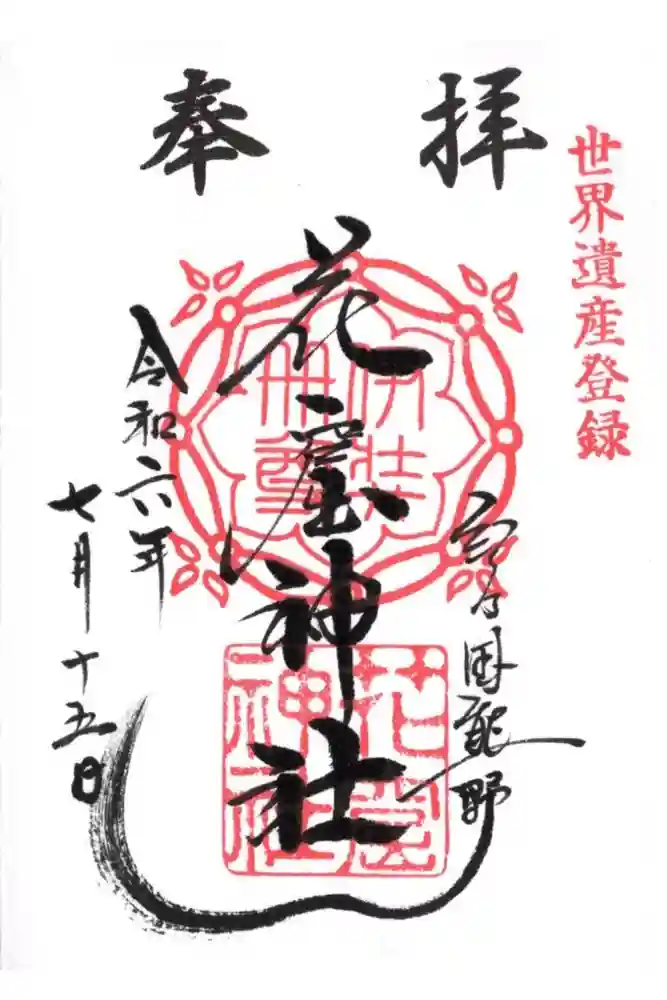 花窟神社の御朱印