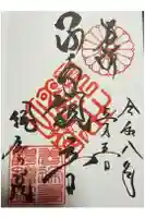 観智院の御朱印