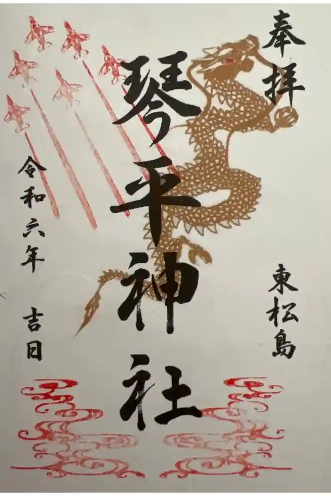 琴平神社の御朱印