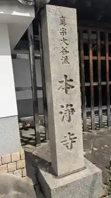 本浄寺(京都府)