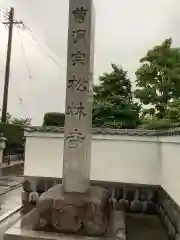 松林寺の建物その他