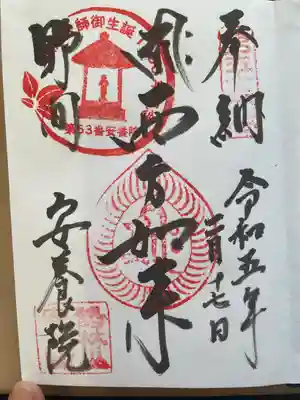 安養院の御朱印