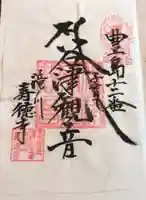 寿徳寺の御朱印