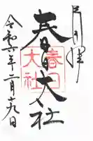 春日大社の御朱印