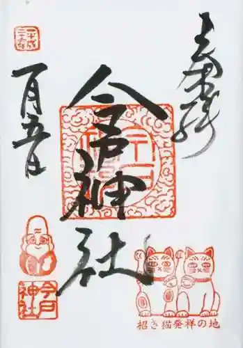 今戸神社の御朱印