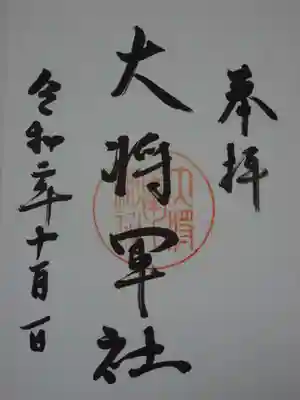 大將軍神社の御朱印