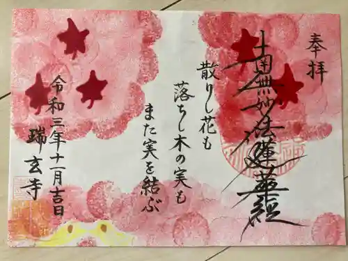 瑞玄寺の御朱印