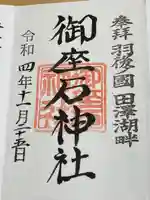 御座石神社(秋田県)