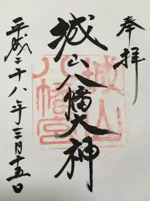 城山八幡宮(愛知県)