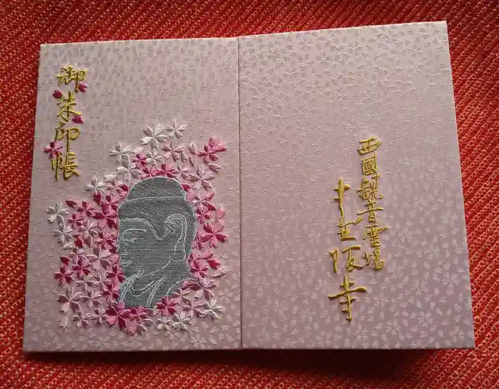 南法華寺(壷阪寺)の御朱印帳