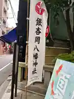 銀杏岡八幡神社(東京都)