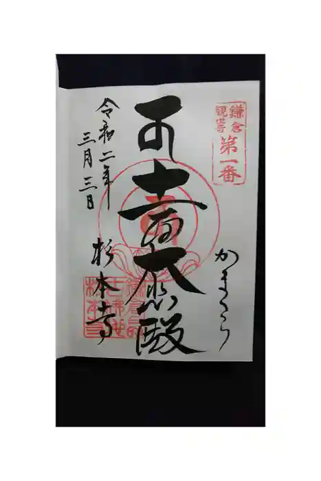 杉本寺の御朱印