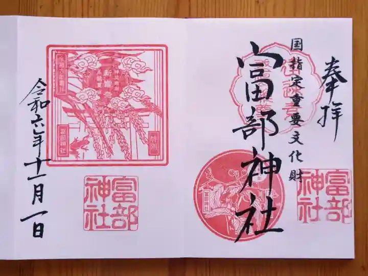 富部神社(愛知県)