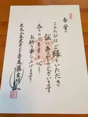 光胤山 大野本光寺の授与品その他