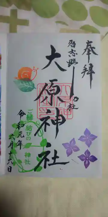 大宮・大原神社の御朱印