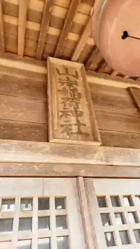 山岸稲荷神社の本殿・本堂