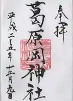 葛原岡神社の御朱印