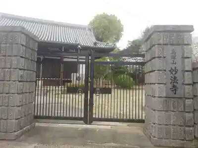 妙法寺(大阪府)