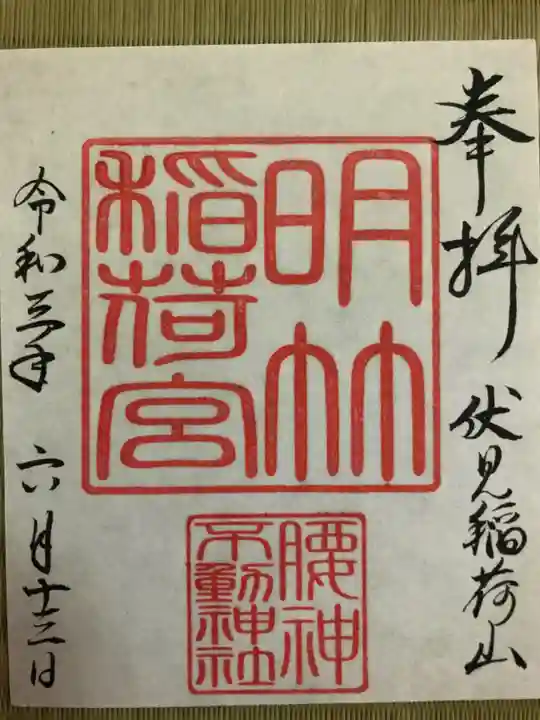 明竹稲荷宮 腰神不動神社の御朱印