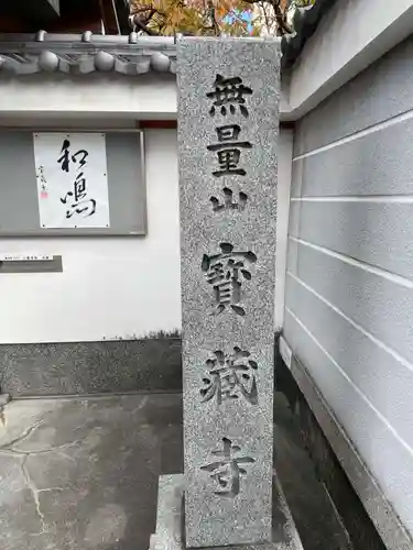 宝蔵寺(京都府)