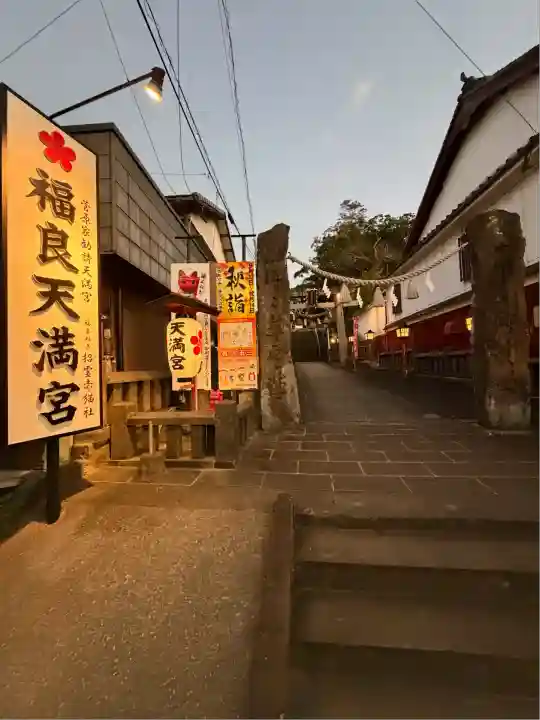 福良天満宮(大分県)