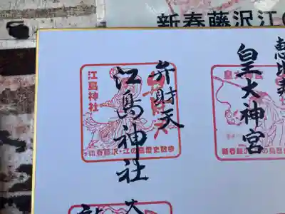 江島神社の御朱印