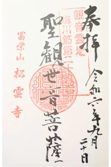 松雲寺の御朱印