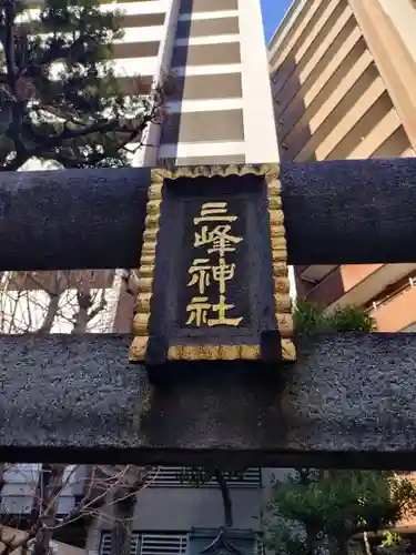 三峰神社(東京都)