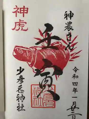 少彦名神社の御朱印