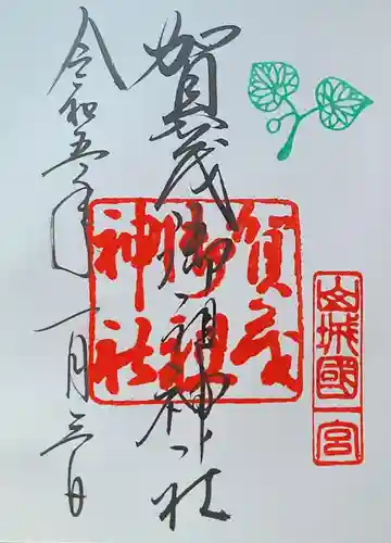 賀茂御祖神社（下鴨神社）の御朱印