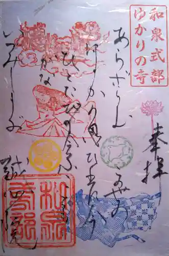 誠心院（東北寺誠心院）の御朱印