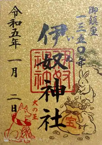 伊奴神社の御朱印