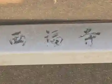 西福寺(大阪府)